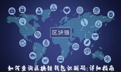 如何查询区块链钱包识别