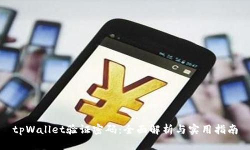 tpWallet验证密码：全面解析与实用指南