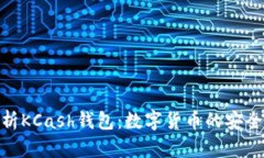 全面解析KCash钱包：数字货