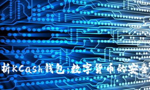 全面解析KCash钱包：数字货币的安全与便捷