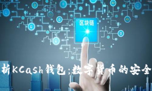全面解析KCash钱包：数字货币的安全与便捷