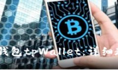 怎么创建Core钱包tpWallet：