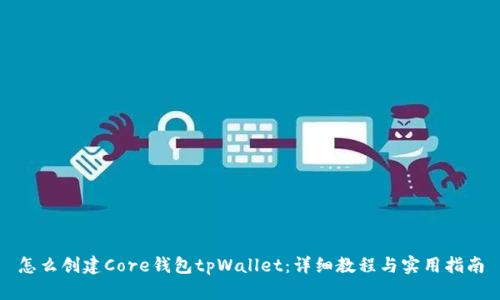 怎么创建Core钱包tpWallet：详细教程与实用指南