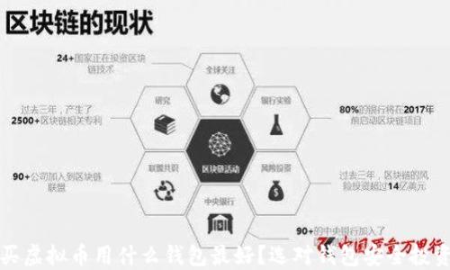 
买虚拟币用什么钱包最好？选对钱包安全投资