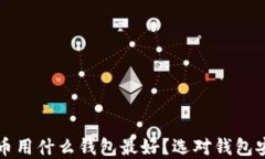 买虚拟币用什么钱包最好