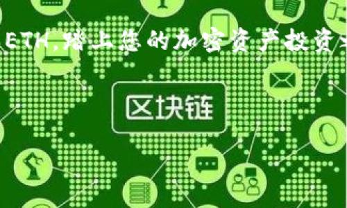    如何在tpWallet中购买ETH：简单易懂的步骤指南  / 

 guanjianci  tpWallet, 购买ETH, 数字钱包, 加密货币  /guanjianci 

## 内容主体大纲

1. **引言**
   - 简介tpWallet及其重要性
   - 为什么选择在tpWallet中购买ETH

2. **了解ETH**
   - 以太坊的背景
   - ETH的用途和市场表现

3. **tpWallet概述**
   - tpWallet的功能和特点
   - 安全性和用户隐私保护

4. **如何在tpWallet中购买ETH**
   - 步骤1：下载并安装tpWallet
   - 步骤2：创建或导入钱包
   - 步骤3：选择购买ETH的方式
   - 步骤4：完成购买流程
   - 验证交易

5. **tpWallet的交易费用**
   - 费用结构分析
   - 如何交易费用

6. **购买ETH后的管理**
   - 如何存储和管理ETH
   - 提高安全性和存储策略

7. **常见问题解答**
   - 购买ETH时的常见错误
   - 如何解决交易失败的问题
   - 如何提取ETH到其他钱包

8. **结论**
   - 总结tpWallet购买ETH的优势
   - 呼吁读者尝试使用tpWallet

---

### 1. 引言

在数字货币的世界里，以太坊（ETH）作为一种主流的加密货币，受到了广泛的关注。对于许多初学者来说，理解如何在数字钱包中购买ETH是迈向加密货币投资的第一步。tpWallet作为一款功能强大的数字钱包，提供了便捷、安全的购买方式。本文将详细介绍如何在tpWallet中购买ETH，并提供相关的注意事项和常见问题解答，帮助您轻松进入以太坊的世界。

### 2. 了解ETH

以太坊的背景
以太坊是一个开源的区块链平台，允许开发者构建和部署去中心化应用（DApps）。ETH是以太坊网络的原生加密货币，可以用于各种交易和支付。它的主要特点包括智能合约，允许自动执行合约条款，提升了交易的效率和安全性。

ETH的用途和市场表现
ETH不仅用于支付交易费用，还可以用于投资、奖励区块链网络的矿工、参与去中心化金融（DeFi）项目等。近年来，ETH的市场表现引人注目，随着DeFi和NFT的崛起，ETH的需求持续增加，使其价值得到显着提升。

### 3. tpWallet概述

tpWallet的功能和特点
tpWallet是一款支持多种加密资产的数字钱包，用户可以在其中安全地存储、管理和购买不同的加密货币。它的界面友好，操作简单，非常适合初学者使用。同时，tpWallet还提供了DApp浏览器，方便用户访问不同的去中心化应用。

安全性和用户隐私保护
tpWallet非常注重用户的安全与隐私，通过多种加密机制确保用户资产的安全。此外，它不要求用户提供身份信息，这也使得用户的隐私得到良好的保护。用户可以放心在tpWallet中进行交易。

### 4. 如何在tpWallet中购买ETH

步骤1：下载并安装tpWallet
首先，您需要访问tpWallet的官方网站或应用商店，下载适合您设备版本的tpWallet应用。安装完成后，打开应用，并准备进行下一步。

步骤2：创建或导入钱包
如果您是新用户，可以选择创建一个新的钱包。系统会要求您设定密码并备份助记词，以保证您可以随时找回钱包。如果您已有钱包，可以选择导入钱包，输入助记词即可。

步骤3：选择购买ETH的方式
在tpWallet的主界面，找到