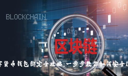 数字货币钱包绑定全攻略：一步步教你如何安全连接