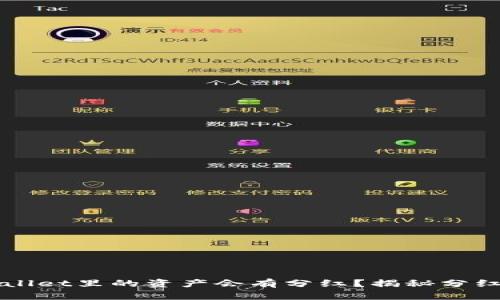 为什么放在tpWallet里的资产会有分红？揭秘分红机制与投资价值