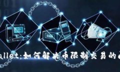 tpWallet：如何解决币限制交