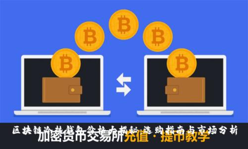 区块链冷热钱包价格大揭秘：选购指南与市场分析