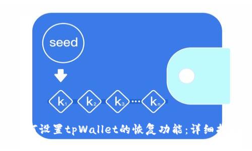 如何设置tpWallet的恢复功能：详细指南