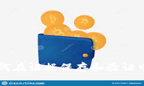 区块链技术如何在证据保存和验证中发挥重要作用