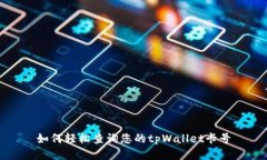 如何轻松查询您的tpWalle