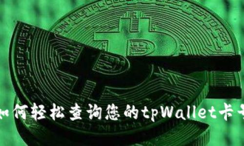 如何轻松查询您的tpWallet卡号