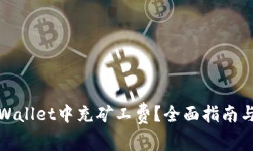 如何在tpWallet中充矿工费？全面指南与实用技巧