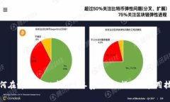 如何在tpWallet中充矿工费？