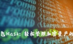 区块链钱包Mask: 轻松管理