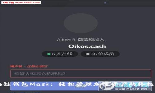 区块链钱包Mask: 轻松管理加密资产的终极指南