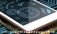   ETHMM钱包安全吗？全面解