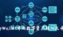 如何将tpWallet中的数字资产