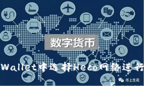 如何在tpWallet中选择Heco网络进行转入操作