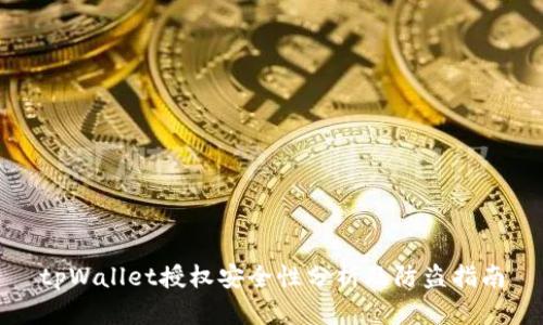 tpWallet授权安全性分析及防盗指南