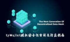 tpWallet授权安全性分析及防