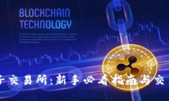 币圈子交易所：新手必看