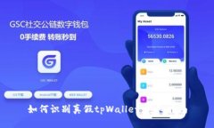 如何识别真假tpWallet：详细