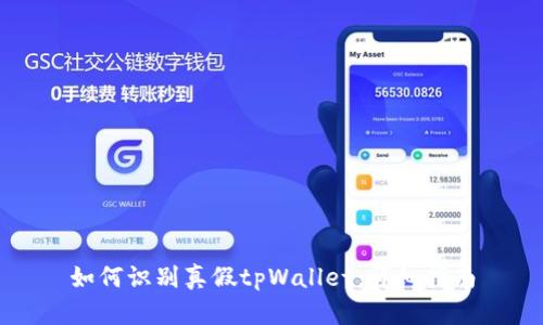 如何识别真假tpWallet：详细指南
