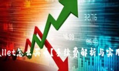 tpWallet怎么买币？手续费解