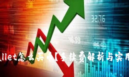 tpWallet怎么买币？手续费解析与实用指南