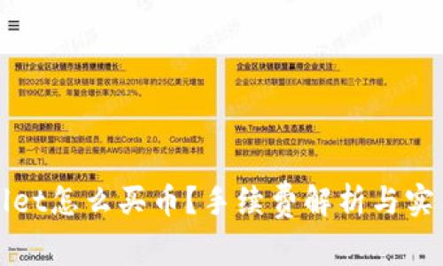 tpWallet怎么买币？手续费解析与实用指南
