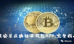如何快速下载安装区块链