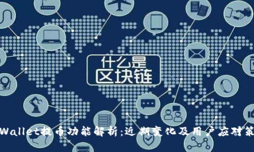 tpWallet提币功能解析：近期变化及用户应对策略