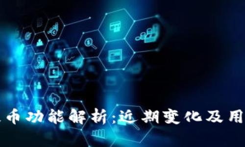 tpWallet提币功能解析：近期变化及用户应对策略