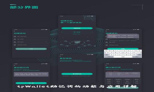 tpWallet助记词的功能与应用详解