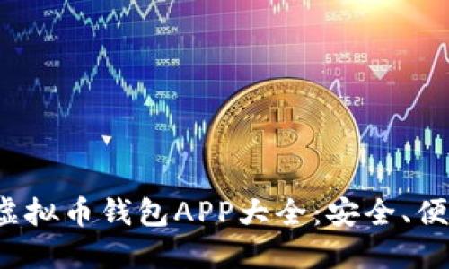 2023年必备虚拟币钱包APP大全：安全、便捷的选择指南