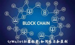   tpWallet私募投资：如何参