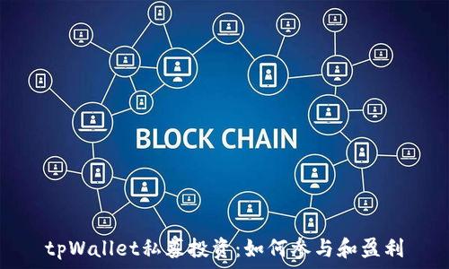   
tpWallet私募投资：如何参与和盈利