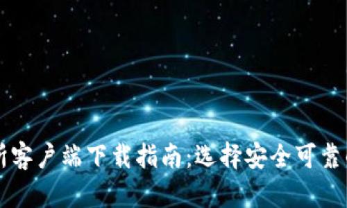 币圈交易所客户端下载指南：选择安全可靠的下载渠道