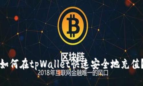 如何在tpWallet快速安全地充值？