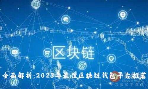 全面解析：2023年最佳区块链钱包平台推荐