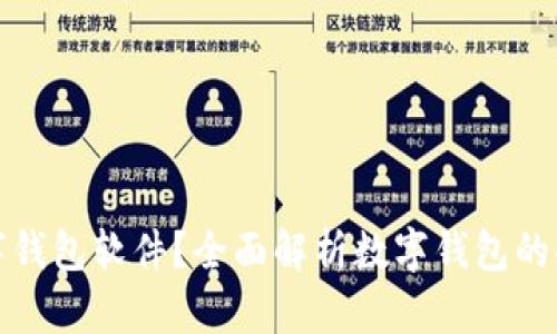 什么是数字钱包软件？全面解析数字钱包的功能与优势