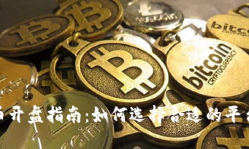 数字货币开盘指南：如何选择合适的平台及策略
