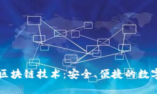 虚拟钱包与区块链技术：安全、便捷的数字货币新世界