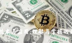 区块链技术与应用：理解