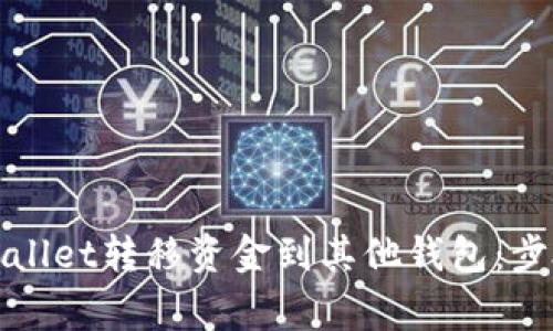 如何使用tpWallet转移资金到其他钱包：步骤与注意事项