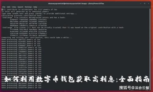 如何利用数字币钱包获取高利息：全面指南