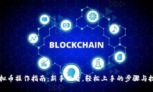 虚拟币操作指南：新手必看，轻松上手的步骤与技巧